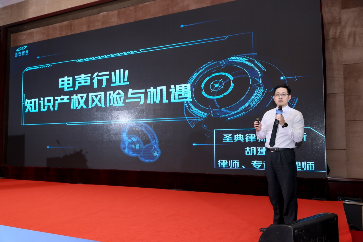 胡建华律师受邀出席2025中国电声产业峰会,深度解析知识产权风险与机遇